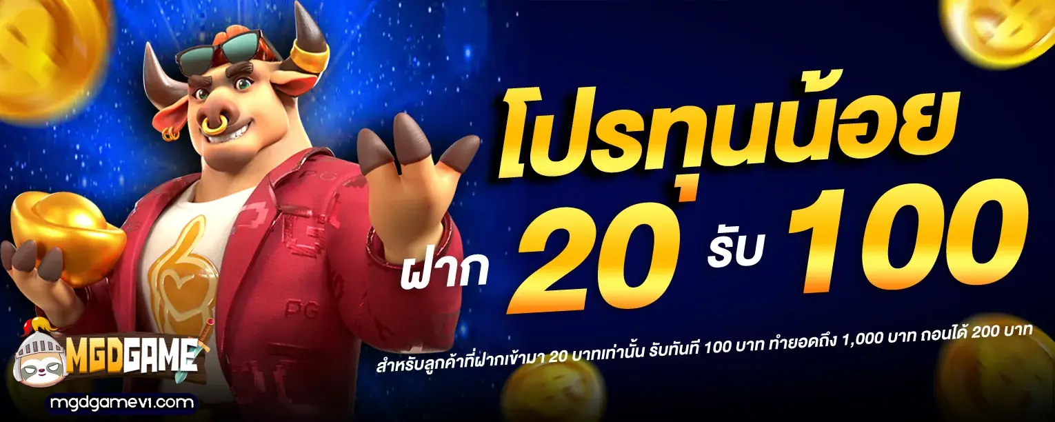 mgdgame ทางเข้า