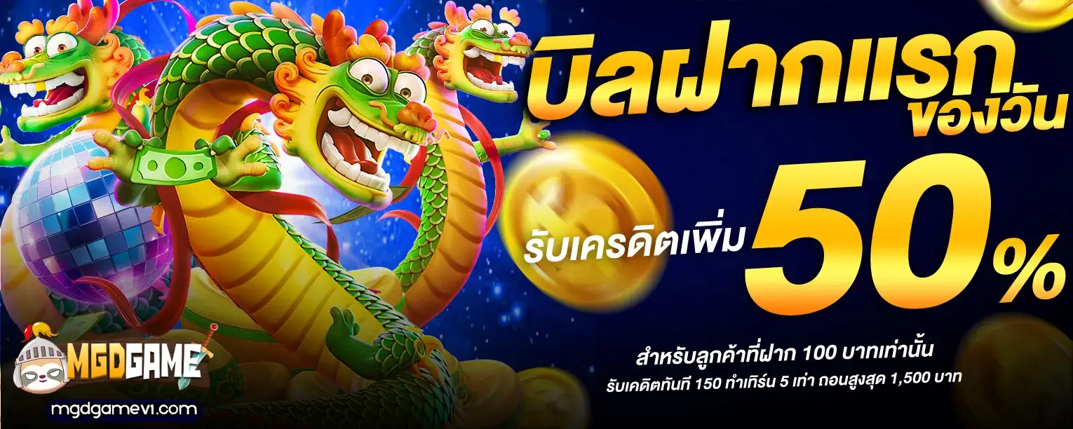 mgdgame ทางเข้า